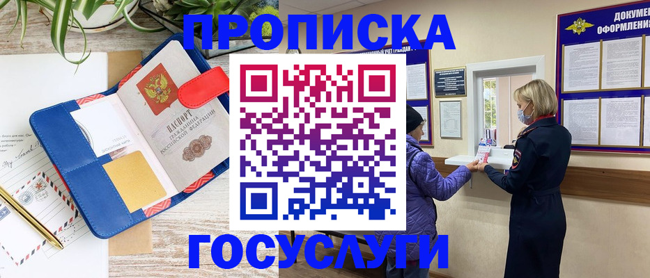 прописка от собственника в Бийске