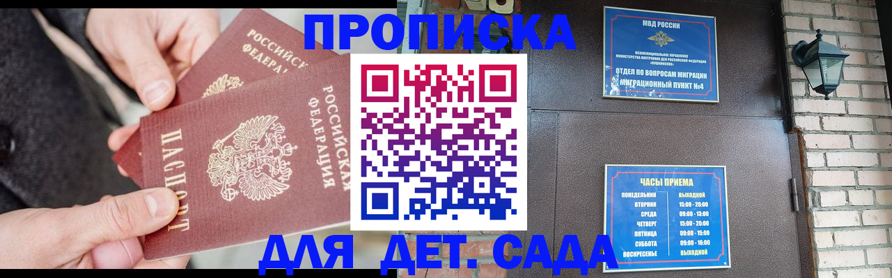 прописка в Бийске